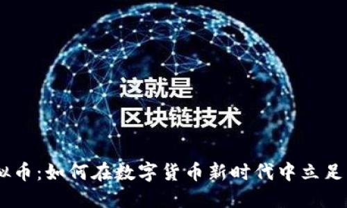 NTB虚拟币：如何在数字货币新时代中立足并崛起？