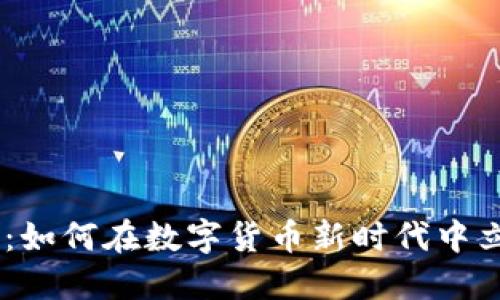 NTB虚拟币：如何在数字货币新时代中立足并崛起？