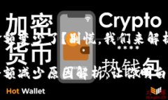 tpwallet金额变少了？别慌，