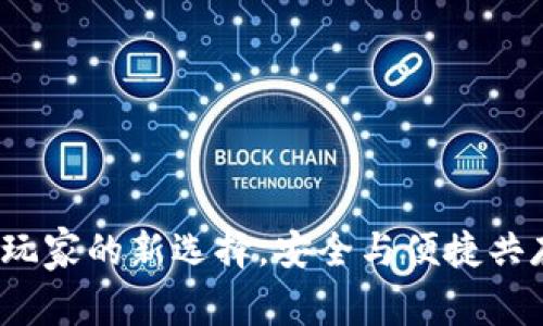 邛崃虚拟币钱包：当地玩家的新选择，安全与便捷共存的数字货币管理工具