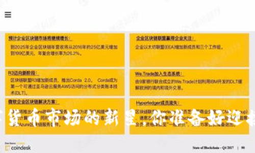 BSV虚拟币：数字货币市场的新星，你准备好迎接它的崛起了吗？