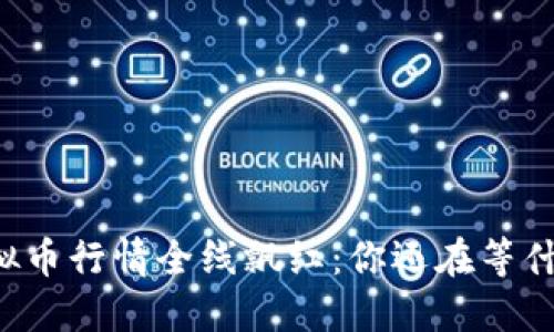 虚拟币行情全线飘红：你还在等什么？