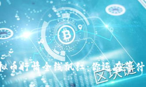 虚拟币行情全线飘红：你还在等什么？