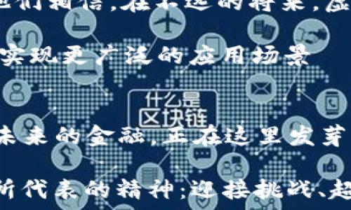 аз заглавие
清华虚拟币：未来金融的萌芽，区块链技术革命的起源
/


清华大学, 虚拟币, 区块链技术, 金融科技
/guanjianci

引言：清华的智力风暴与数字经济的交汇
当我们提到“清华”，脑海中浮现的往往是那座坐落在北京的宏伟校园、顶尖的科研成果以及无数领域的杰出人才。而如今，清华大学正悄然成为虚拟币和区块链技术的热土——一个引领未来金融科技变革的温床。这一切的背后，不单纯是技术的推动，更是脑力和文化的碰撞。

虚拟币的迅猛崛起：机会与挑战并存
虚拟币，这个颠覆传统金融体系的概念，正在像星星般闪耀在我们面前。然而，它的诞生并不是偶然，而是科技进步与社会需求的必然结果。清华作为中国金融科技的摇篮，正如春风化雨般培育着这一新生代的数字资产。

我们需要明白，虚拟币的崛起，为我们提供了前所未有的机遇。它不仅仅是交易工具，更是一种思想的解放：去中心化、透明、安全——这些属性让无数人重新审视传统金融的方式。不过，机遇的背后也隐藏着挑战：监管政策的滞后、市场的极端波动、以及技术的安全性等，都在不断考验着这个新兴市场的可靠性。

清华大学的创新与探索：在虚拟币浪潮中引领潮流
在这波虚拟币和区块链的浪潮中，清华大学并没有选择沉默。它不仅在学术研究方面走在前列，更在创新和实践中引导着潮流。许多与金融相关的专业课程中，虚拟币和区块链成为了重要的讨论主题。

例如，清华的金融科技实验室每年都会组织多场关于区块链技术的工作坊，邀请业界专家、学者以及甚至是成功的创业者进行分享与交流。这种学术与实践的结合，为学生提供了丰富的视野，也培养了他们在未来金融市场中的竞争力。

文化的碰撞：虚拟币在中国社会的影响
虚拟币不仅仅是一种经济现象，更是文化现象。你能想象吗？在中国，关于比特币、以太坊的讨论，已经从小圈子扩展到街头巷尾，从技术论坛蔓延到茶余饭后。人们谈论的不仅仅是投资回报，更多的是对未来生活方式的探索与憧憬——这...是真的吗？

清华学子们在课堂外的讨论中，频频提到的都是如何利用虚拟币改变世界；在校园的活动中，无数团队围绕区块链进行项目开发，甚至推出基于区块链的社交应用。所有这些动向，都是对文化与技术交融的生动呈现。

未来的展望：清华虚拟币的未来可能性
展望未来，我们不禁要问：清华虚拟币将走向何方？在技术日新月异的今天，清华大学的领导人和研究者们已经开始酝酿更深入的发展战略。他们相信，在不远的将来，虚拟币和区块链技术将成为每个人生活中不可或缺的一部分。

在这个过程中，清华将继续发挥其引领作用，推动技术的创新与应用。通过积极的研究以及与各大科技企业的合作，清华的虚拟币项目有可能实现更广泛的应用场景——无论是日常支付、智能合约，还是数字身份认证，都将成为清华虚拟币发展的蓝图之一。

结论：拥抱虚拟币时代的清华精神
在这个充满变革的时代，清华大学不仅是知识的殿堂，更是创新的源泉。虚拟币的兴起，恰如其分地展现了清华学子的勇敢、创新与探索精神。未来的金融，正在这里发芽、成长，成为新的潮流引领者。

所以，当我们再次提到“清华虚拟币”，不仅仅是在探讨一种新兴的货币形式，而是在用技术、文化、创新打造一个更加美好的明天。这就是清华所代表的精神：迎接挑战、超越自我、引领未来！