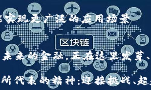 аз заглавие
清华虚拟币：未来金融的萌芽，区块链技术革命的起源
/


清华大学, 虚拟币, 区块链技术, 金融科技
/guanjianci

引言：清华的智力风暴与数字经济的交汇
当我们提到“清华”，脑海中浮现的往往是那座坐落在北京的宏伟校园、顶尖的科研成果以及无数领域的杰出人才。而如今，清华大学正悄然成为虚拟币和区块链技术的热土——一个引领未来金融科技变革的温床。这一切的背后，不单纯是技术的推动，更是脑力和文化的碰撞。

虚拟币的迅猛崛起：机会与挑战并存
虚拟币，这个颠覆传统金融体系的概念，正在像星星般闪耀在我们面前。然而，它的诞生并不是偶然，而是科技进步与社会需求的必然结果。清华作为中国金融科技的摇篮，正如春风化雨般培育着这一新生代的数字资产。

我们需要明白，虚拟币的崛起，为我们提供了前所未有的机遇。它不仅仅是交易工具，更是一种思想的解放：去中心化、透明、安全——这些属性让无数人重新审视传统金融的方式。不过，机遇的背后也隐藏着挑战：监管政策的滞后、市场的极端波动、以及技术的安全性等，都在不断考验着这个新兴市场的可靠性。

清华大学的创新与探索：在虚拟币浪潮中引领潮流
在这波虚拟币和区块链的浪潮中，清华大学并没有选择沉默。它不仅在学术研究方面走在前列，更在创新和实践中引导着潮流。许多与金融相关的专业课程中，虚拟币和区块链成为了重要的讨论主题。

例如，清华的金融科技实验室每年都会组织多场关于区块链技术的工作坊，邀请业界专家、学者以及甚至是成功的创业者进行分享与交流。这种学术与实践的结合，为学生提供了丰富的视野，也培养了他们在未来金融市场中的竞争力。

文化的碰撞：虚拟币在中国社会的影响
虚拟币不仅仅是一种经济现象，更是文化现象。你能想象吗？在中国，关于比特币、以太坊的讨论，已经从小圈子扩展到街头巷尾，从技术论坛蔓延到茶余饭后。人们谈论的不仅仅是投资回报，更多的是对未来生活方式的探索与憧憬——这...是真的吗？

清华学子们在课堂外的讨论中，频频提到的都是如何利用虚拟币改变世界；在校园的活动中，无数团队围绕区块链进行项目开发，甚至推出基于区块链的社交应用。所有这些动向，都是对文化与技术交融的生动呈现。

未来的展望：清华虚拟币的未来可能性
展望未来，我们不禁要问：清华虚拟币将走向何方？在技术日新月异的今天，清华大学的领导人和研究者们已经开始酝酿更深入的发展战略。他们相信，在不远的将来，虚拟币和区块链技术将成为每个人生活中不可或缺的一部分。

在这个过程中，清华将继续发挥其引领作用，推动技术的创新与应用。通过积极的研究以及与各大科技企业的合作，清华的虚拟币项目有可能实现更广泛的应用场景——无论是日常支付、智能合约，还是数字身份认证，都将成为清华虚拟币发展的蓝图之一。

结论：拥抱虚拟币时代的清华精神
在这个充满变革的时代，清华大学不仅是知识的殿堂，更是创新的源泉。虚拟币的兴起，恰如其分地展现了清华学子的勇敢、创新与探索精神。未来的金融，正在这里发芽、成长，成为新的潮流引领者。

所以，当我们再次提到“清华虚拟币”，不仅仅是在探讨一种新兴的货币形式，而是在用技术、文化、创新打造一个更加美好的明天。这就是清华所代表的精神：迎接挑战、超越自我、引领未来！