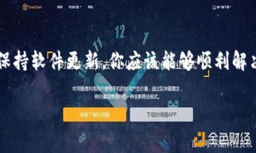 遇到TPWallet显示密码错误的情况，通常会让用户感到困扰。这种问题可能由多种原因引起，例如输入错误、网络问题或者软件故障等。在这里，我们将通过几个步骤，帮助你诊断和解决这个问题。希望能让你尽快恢复正常使用。

第一步：检查输入密码
首先，最常见的原因就是输入错误。尽管看似简单，但在紧张的情况下，容易导致打字错误。请仔细检查以下几点：
ul
    li确认Caps Lock和Num Lock状态：密码是区分大小写的，确保你的键盘状态正确。/li
    li注意空格：一些密码在开头或结尾是否多输入了空格，导致无法匹配。/li
    li键盘布局：如果你在不同的设备上进行输入，确认键盘布局没有变化，比如从QWERTY切换到其他布局。/li
/ul

第二步：网络连接问题
有时，网络问题也可能导致密码验证时出现错误。比如，当你的网络不稳定或连接缓慢时，可能无法正确与服务器进行通信。你可以尝试：
ul
    li重启你的路由器或使用其他网络（如移动热点）来测试连接。/li
    li使用其他设备尝试登录，看看问题是否依旧存在。/li
/ul

第三步：重置密码
如果你确信密码是正确的，但依旧无法登录，建议尝试重置密码。通常在登录界面会提供“忘记密码”选项。以下是重置密码的步骤：
ul
    li点击“忘记密码？”链接，系统将引导你输入注册邮箱或手机号码。/li
    li检查你的邮箱或短信，查看是否收到了重置密码的链接。/li
    li点击链接后，按照提示创建一个新密码，务必选用一个复杂且易记的组合。/li
/ul

第四步：软件更新
有时使用的TPWallet版本可能存在bug或已过时，导致认证失败。在这种情况下，确保你的应用程序已经更新到最新版本。你可以访问应用商店或官方网站下载最新版本。

第五步：联系客服支持
如果经过以上步骤后的问题依然存在，建议直接联系TPWallet的客服支持。提供详细的错误信息和你尝试过的解决方案，他们通常能提供更专业的帮助。

总结
解决TPWallet显示密码错误的问题时，耐心和系统的处理方法是关键。通过仔细检查你的输入、确保网络连接正常、尝试密码重置，以及保持软件更新，你应该能够顺利解决这个问题。如果问题仍然存在，客户支持将是你最后的依赖。在处理这类问题时，及时更新你的个人信息和密码也能增加账户的安全性。

希望这些信息对你有所帮助，能早日恢复TPWallet的正常使用！如果有更多疑问，随时可以再联系。