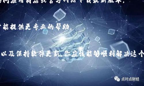 遇到TPWallet显示密码错误的情况，通常会让用户感到困扰。这种问题可能由多种原因引起，例如输入错误、网络问题或者软件故障等。在这里，我们将通过几个步骤，帮助你诊断和解决这个问题。希望能让你尽快恢复正常使用。

第一步：检查输入密码
首先，最常见的原因就是输入错误。尽管看似简单，但在紧张的情况下，容易导致打字错误。请仔细检查以下几点：
ul
    li确认Caps Lock和Num Lock状态：密码是区分大小写的，确保你的键盘状态正确。/li
    li注意空格：一些密码在开头或结尾是否多输入了空格，导致无法匹配。/li
    li键盘布局：如果你在不同的设备上进行输入，确认键盘布局没有变化，比如从QWERTY切换到其他布局。/li
/ul

第二步：网络连接问题
有时，网络问题也可能导致密码验证时出现错误。比如，当你的网络不稳定或连接缓慢时，可能无法正确与服务器进行通信。你可以尝试：
ul
    li重启你的路由器或使用其他网络（如移动热点）来测试连接。/li
    li使用其他设备尝试登录，看看问题是否依旧存在。/li
/ul

第三步：重置密码
如果你确信密码是正确的，但依旧无法登录，建议尝试重置密码。通常在登录界面会提供“忘记密码”选项。以下是重置密码的步骤：
ul
    li点击“忘记密码？”链接，系统将引导你输入注册邮箱或手机号码。/li
    li检查你的邮箱或短信，查看是否收到了重置密码的链接。/li
    li点击链接后，按照提示创建一个新密码，务必选用一个复杂且易记的组合。/li
/ul

第四步：软件更新
有时使用的TPWallet版本可能存在bug或已过时，导致认证失败。在这种情况下，确保你的应用程序已经更新到最新版本。你可以访问应用商店或官方网站下载最新版本。

第五步：联系客服支持
如果经过以上步骤后的问题依然存在，建议直接联系TPWallet的客服支持。提供详细的错误信息和你尝试过的解决方案，他们通常能提供更专业的帮助。

总结
解决TPWallet显示密码错误的问题时，耐心和系统的处理方法是关键。通过仔细检查你的输入、确保网络连接正常、尝试密码重置，以及保持软件更新，你应该能够顺利解决这个问题。如果问题仍然存在，客户支持将是你最后的依赖。在处理这类问题时，及时更新你的个人信息和密码也能增加账户的安全性。

希望这些信息对你有所帮助，能早日恢复TPWallet的正常使用！如果有更多疑问，随时可以再联系。