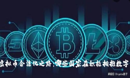 全球虚拟币合法化之路：哪些国家在积极拥抱数字货币？