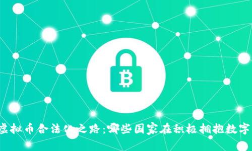 全球虚拟币合法化之路：哪些国家在积极拥抱数字货币？