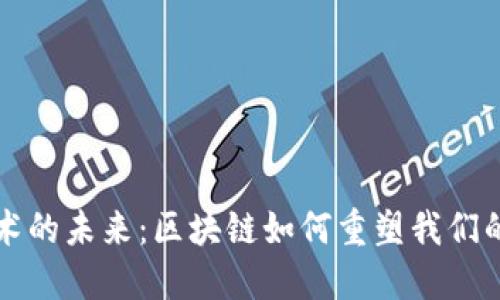 虚拟币技术的未来：区块链如何重塑我们的金融世界