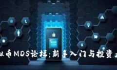 揭秘虚拟币MDS论坛：新手