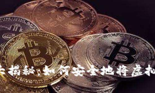 虚拟币交易大揭秘：如何安全地将虚拟币卖给个人？