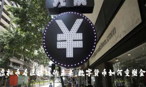 从VGod虚拟币看区块链的未来：数字货币如何重塑金融生态？