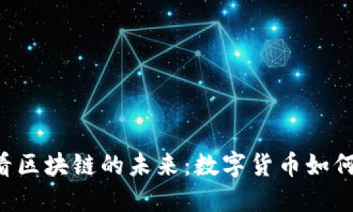 从VGod虚拟币看区块链的未来：数字货币如何重塑金融生态？