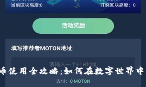 虚拟币使用全攻略：如何在数字世界中畅游？