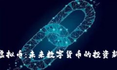 CNB虚拟币：未来数字货币