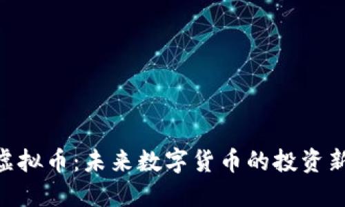 CNB虚拟币：未来数字货币的投资新选择