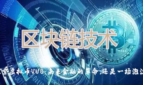 探索虚拟币VUB：未来金融的革命，还是一场泡沫？