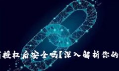 TPWallet取消授权后安全吗？