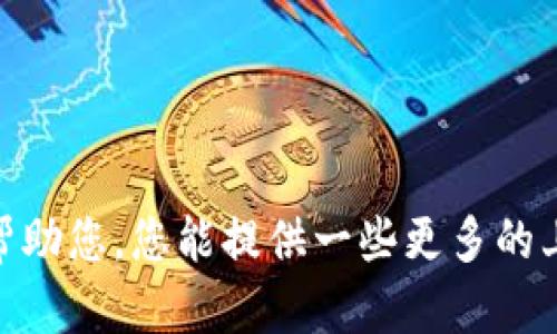 看起来您提到的“tpwallettpt模型”可能与某个特定领域或者技术相关，但在我的知识范围内没有明确的定义或广泛使用的概念。为了能更好地帮助您，您能提供一些更多的上下文吗？例如，您希望这个模型与哪些主题相关？是金融、技术，还是其他领域的内容呢？提供这些信息后，我将能够为您提供更相关的解答或建议。