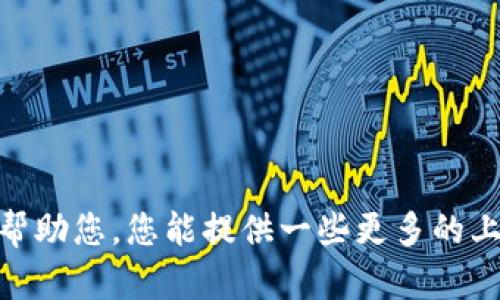 看起来您提到的“tpwallettpt模型”可能与某个特定领域或者技术相关，但在我的知识范围内没有明确的定义或广泛使用的概念。为了能更好地帮助您，您能提供一些更多的上下文吗？例如，您希望这个模型与哪些主题相关？是金融、技术，还是其他领域的内容呢？提供这些信息后，我将能够为您提供更相关的解答或建议。