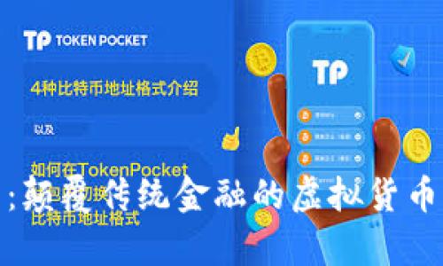 魔术币：颠覆传统金融的虚拟货币新时代