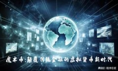 魔术币：颠覆传统金融的