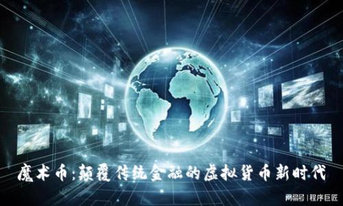 魔术币：颠覆传统金融的虚拟货币新时代