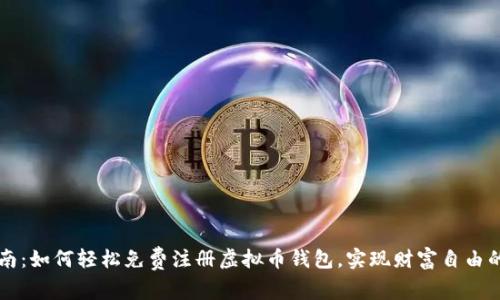 新手指南：如何轻松免费注册虚拟币钱包，实现财富自由的第一步