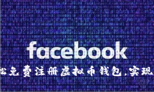 新手指南：如何轻松免费注册虚拟币钱包，实现财富自由的第一步