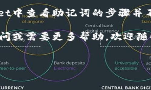 如何在TPWallet中查看助记词

在区块链和数字货币的世界中，助记词（Mnemonic Phrase）是一种非常重要的安全工具。它由一串单词组成，能帮助用户恢复私人密钥、钱包和资产。在使用TPWallet这个钱包时，可能有些用户不知道如何查看自己的助记词。接下来，我们将详细介绍如何在TPWallet中查看助记词，以及与此相关的重要事项...

TPWallet简介

TPWallet是一个安全、易用的多链数字资产钱包，支持多种主流公链与代币。它不仅支持用户存储和管理数字资产，还具备一些先进功能，如去中心化交易、跨链资产管理等。尽管功能丰富，TPWallet的用户界面设计相对简洁，使得即使是新手也能轻松上手。

助记词的作用与重要性

助记词的作用不言而喻——它不仅是你访问和管理数字资产的钥匙，更是保障你资产安全的筹码。丢失助记词，意味着你可能会失去对钱包中资产的控制。这也是为什么在设置钱包时，系统往往提示用户务必妥善保存这一串单词...

许多新用户在首次创建TPWallet时，会接收到一组助记词。在这个过程中，用户需要确保将这些单词准确无误地记录下来，并存放在一个安全的地方。避免将助记词保存在云端或电子设备中，避免被黑客攻破。每一个字母、每一个空格都至关重要...

在TPWallet中查看助记词的步骤

现在，让我们来看看如何在TPWallet中查看助记词。一些用户或许在首次设置后，因各种原因没有及时保存助记词。这时，TPWallet也提供了简便的查看流程：

ol
    li**打开TPWallet**：首先，确保你已经下载并安装了TPWallet应用。在手机上找到TPWallet的图标，点击打开。/li
    li**解锁钱包**：在进入主界面后，你需要输入密码以解锁钱包。如果你设置了指纹解锁，也可以使用指纹来快速进入。/li
    li**进入设置**：在主界面的右下角，找到‘设置’选项，点击进入。这一部分通常包含关于钱包的各种设置和选项。/li
    li**查看助记词**：在设置页面中，通常会有一个‘安全’的选项。在安全设置中，你会找到‘助记词’或‘备份’的信息。点击这个选项，系统可能会要求你再次输入密码以验证身份；输入正确后，你就可以查看到你的助记词了。/li
    li**记录与保存**：确保你在此过程中认真对待助记词，尽量用纸质的方式记录，而不是直接截图或保存到手机中。/li
/ol

助记词的安全保存方法

一旦你成功查看了助记词，如何安全保存就显得尤为重要。以下是一些推荐的保存方法：

ul
    li**纸质记录**：将助记词写在纸上，并保存在一个安全的地点，例如安全保险箱或其他隐蔽且不易被访问的位置。/li
    li**使用安全工具**：可以考虑使用密码管理器等工具来加密存储助记词，但这需要确保你所使用的工具是可信赖的。/li
    li**多份备份**：可以制作多份助记词备份，分散存放在不同的安全位置，但避免过于广泛的分散，以免忘记存放地点。/li
/ul

避免常见错误

在查看和保存助记词的过程中，许多用户可能会犯一些错误，这些错误可能会导致不可逆转的后果：

ul
    li**不记录或遗失**：一些用户在创建钱包时没有及时记录助记词，或者因各种原因遗失，这会导致无法恢复钱包。/li
    li**填写错误**：写下助记词时，务必确保每一个单词的拼写准确无误，甚至一个字符的错误都可能导致资金损失。/li
    li**共享给他人**：请切记，助记词是你钱包的“钥匙”，切勿轻易分享给任何人。无论是朋友、亲人还是网上平台。如果他人获得了你的助记词，他们可以轻易访问你的资产.../li
/ul

定期检查助记词的必要性

在数字资产管理的过程中，定期检查助记词的准确性和完整性也是一种好习惯。随着时间的推移，你的助记词可能被忽略，甚至可能会遗失。如果你在一段时间没有使用钱包，不妨定期登录TPWallet，核实一下助记词，确保它们依然安全可用。

总结

助记词在数字货币管理中起着至关重要的作用，掌握查看助记词的方法，并对其进行妥善保护，能够最大程度上保障你的资产安全。在TPWallet中查看助记词的步骤并不复杂，但我们在使用过程中需要长抓安全意识，避免因为小失误而导致大损失...

希望通过这篇文章，可以帮助新手用户了解如何在TPWallet中查看助记词，并在今后的使用中，始终保持高度警惕与安全意识。如果有任何疑问或需要更多帮助，欢迎随时向社区或客户支持咨询，他们会很乐意为你提供帮助！

TPWallet, 助记词, 数字资产, 钱包安全/guanjianci
如何在TPWallet中查看助记词：数字资产安全的基础知识