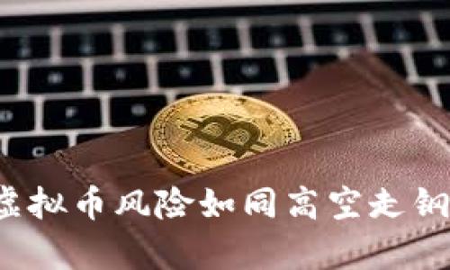 银保监会发声：虚拟币风险如同高空走钢丝，投身需谨慎！