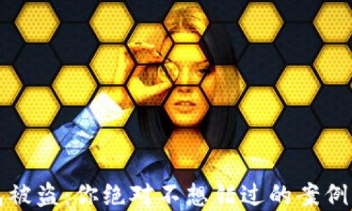 
虚拟币钱包被盗：你绝对不想错过的案例与防范策略