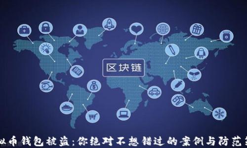 
虚拟币钱包被盗：你绝对不想错过的案例与防范策略
