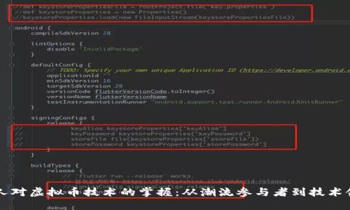 中国人对虚拟币技术的掌握：从潮流参与者到技术领航者