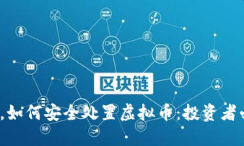 2023年，如何安全处置虚拟币：投资者必看指南
