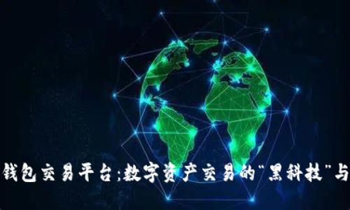 探索场外虚拟币钱包交易平台：数字资产交易的“黑科技”与流行文化的碰撞