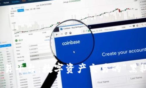 探索场外虚拟币钱包交易平台：数字资产交易的“黑科技”与流行文化的碰撞