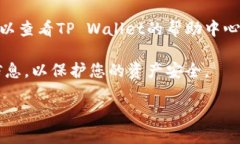 要查看TP Wallet的账号信息
