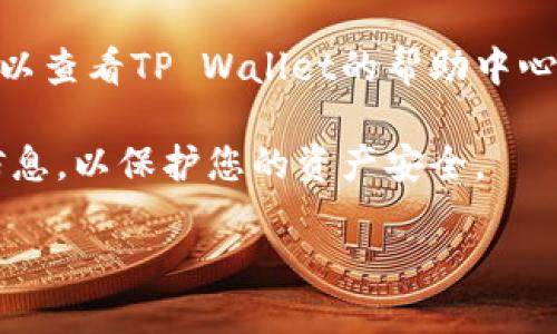 要查看TP Wallet的账号信息，您可以按照以下步骤进行操作：

1. **登录您的TP Wallet**：首先，打开TP Wallet应用或访问其官方网站，并使用您的账户凭证进行登录。

2. **查找账户信息**：登录后，您通常可以在首页或个人资料页面找到您的账户信息。在这些页面上，您会看到与您的账户相关的所有信息，包括钱包地址、余额等。

3. **设置或账户管理选项**：如果您在首页没有找到相关信息，可以查看应用内的设置或账户管理选项。这里通常会详细列出您的账号信息。

4. **帮助与支持**：如果以上步骤仍然让您无法找到账户信息，可以查看TP Wallet的帮助中心，或联系他们的客户支持团队。

确保您在安全的网络环境下操作，并且不要与他人分享您的账户信息，以保护您的资产安全。

如果您有更具体的问题或需要更详细的说明，请告诉我！