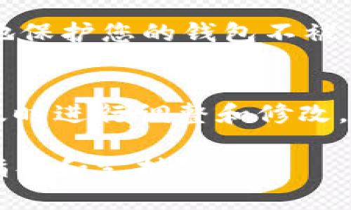 为了查看虚拟币钱包的授权，您可以遵循以下步骤。这些步骤可能因不同的钱包类型（热钱包、冷钱包、硬件钱包）和服务而有所不同，但一般来说，方法都是相似的。

### 1. 登录虚拟币钱包
首先，您需要登录您的虚拟币钱包。打开钱包应用程序或访问其官方网站，使用您的账户凭据（如邮箱、密码等）进行登录。

### 2. 查看授权设置
登录后，寻找设置或账户管理选项。很多钱包都会在这里提供关于授权和权限的详细信息。权限可能包括：

- **API密钥授权**：如果您使用任何第三方应用程序（例如交易平台）来交易您的虚拟货币，您需要查看这些应用程序是否已经获得了对您钱包的访问权限。通常在“API管理”或类似的选项中找到。

- **设备授权**：如果您通过多个设备使用钱包，需要检查哪些设备被授权访问钱包。某些钱包允许您撤销不再使用的设备，增加账户安全性。

- **应用授权**：若您在手机上使用的某款应用需要访问您的钱包，请确认其授权状况。确保只信任可信赖的应用程序。

### 3. 检查交易记录
通过查看您的交易记录，您也可以了解是否有未经授权的交易。许多钱包会提供完整的交易历史记录，您可以检查是否有可疑交易。例如，是否有您未曾授权的转账记录。

### 4. 安全性检查
最后，不要忘记定期更改您的密码，并启用双重身份验证（2FA）。这些措施能够更大程度地保护您的钱包不被未授权访问。

#### 结论
查看虚拟币钱包的授权是确保您的资产安全的重要步骤。如果您对某项授权感到不安，及时进行调整和修改，从而确保资金的安全。

如有进一步问题，建议查阅您钱包的官方帮助文档或与客服团队联系，以获得更具体的指导和支持。