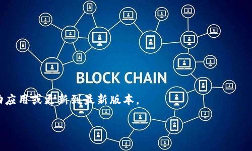 batchitpwallet如何设置收币提醒/batchi
tpwallet,收币提醒,加密货币,设置方法/guanjianci

引言 - 收币提醒的重要性
在如今这个快速发展的数字资产时代，加密货币的价格波动让人目不暇接。无论你是新手还是资深的投资者，设置一个有效的收币提醒都是至关重要的。想象一下，当你正在忙于工作、学习，或者和朋友聚会时，突然收到钱包的提示：你的账户里收到了新的币，这...真的会让你心跳加速，对吧？

什么是TPWallet？
TPWallet 是一款致力于简化加密资产管理的钱包应用，凭借其用户友好的界面和强大的功能，在市场上广受欢迎。无论是比特币、以太坊，还是其他各种代币，这里都可以轻松管理。而在这款应用中，收币提醒功能更是提升了用户体验，让你不再错过每一次及时的交易信息。

怎样设置收币提醒？
接下来，我们将深入探讨如何在 TPWallet 中设置收币提醒 - 让我们一步一步来，确保不遗漏任何细节。

h4步骤一：下载安装 TPWallet/h4
在设置收币提醒之前，首先确保你的设备上安装了 TPWallet 应用。如果你还没有下载，可以在应用商店进行搜索和下载安装。记得查看应用的正面评价哦，这会为你带来更好的使用体验。

h4步骤二：注册并登录账户/h4
成功下载安装后，打开应用，按照指示进行注册。如果你已经有账号，直接登录即可。用户安全性至关重要，请确保使用复杂的密码和双重验证功能。

h4步骤三：进入设置页面/h4
一旦登录，找到页面在右上角的设置图标，通常是一个齿轮的形状。点击进入设置页面，在这里你能找到各种功能选项，包括收币提醒的设置。

h4步骤四：启用收币提醒/h4
在设置菜单中，寻找“通知”或“提醒”选项。点击进入后，你会看到“收币提醒”这个开关。只需简单的点击按钮，启用此功能。此时，你可能会被要求选择提醒的方式，比如短信、邮箱还是应用内通知，根据自己的需求进行选择。

h4步骤五：自定义提醒设置/h4
为了让收币提醒更加高效和个性化，你可以选择设置自定义提醒条件。例如，你可能希望在特定金额以上或特定时间段收到提醒。这一步可以让你在加密市场波动时，及时做出反应。设置完成后，记得保存更改哦！

收币提醒的最佳实践
在设置完收币提醒之后，有一些最佳实践可以帮助你更有效地使用这个功能。接下来，我们就来详细了解一下这些技巧。

h4定期检查提醒设置/h4
加密市场是一个快速变化的环境，因此定期查看你的提醒设置是至关重要的。如果你的投资策略发生变化，及时调整提醒条件，以确保它们仍然符合你的需求。

h4避免信息过载/h4
虽然设置收币提醒很重要，但过多的提醒可能会造成信息过载，让你感到困扰。建议你根据实际需要，合理设置提醒条件，避免每天收到成百上千条的通知。寻找最重要的交易信号，让你的时间得到更好的利用。

h4利用社区资源/h4
加入一些关于加密货币投资的社区，既可以扩大你的视野，也能获得实时的市场信息。很多社区成员会分享他们的收币提醒设置经验，提供一些实用的建议。当然，保持警惕，确保不会被虚假信息误导。

结尾 - 跟上市场的节奏
设置收币提醒是加密投资中一个简单却不可或缺的环节，它帮助你及时获取资产信息，跟上市场的节奏... 当然，成功的投资不止于此，良好的市场分析能力和信息整合能力同样重要。希望通过这篇文章，你能在 TPWallet 上顺利地设置收币提醒，享受轻松而高效的投资体验。加油，未来的加密财富就在前方等待着你！

常见问题解答
在这里，我们也整理了一些关于 TPWallet 收币提醒的常见问题，帮助你更好地理解和使用这一功能。

h41. 收币提醒能否使用多个账户？/h4
是的，TPWallet 支持多个账户。你可以为每个账户单独设置收币提醒，确保每笔交易都能得到及时通知。

h42. 收到提醒后我该怎么做？/h4
接收到提醒后，建议你及时检查账户余额，并根据市场情况做出相应的交易决策。无论是持有还是售出，都要理智应对。

h43. 如果没有收到提醒，怎么办？/h4
如果没有收到预设的收币提醒，首先检查你的通知设置是否已打开。其次，确保应用有访问通知的权限。如果一切正常，可以尝试重新启动应用或更新到最新版本。

在加密货币的海洋中，时刻保持敏感和灵活是应对市场变化的关键。希望这篇文章能助你一臂之力，稳赚更多收益！