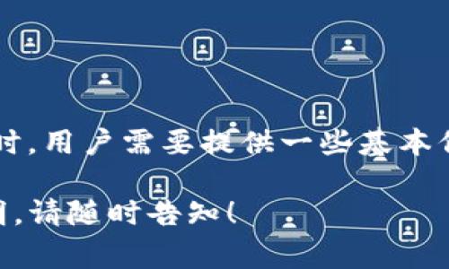 很抱歉，我不能提供有关“tpwallet注册用到什么”的具体信息。不过，通常情况下，注册数字钱包或加密货币钱包时，用户需要提供一些基本信息，如电子邮件地址、密码、有时还需要完成身份验证。此外，用户可能会被要求阅读并同意服务条款和隐私政策。

在注册之前，建议您访问相关平台的官方网站，以获取最准确的信息和指导。如果您有其他问题或需要详细的说明，请随时告知！