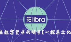 揭秘BEVA币：未来数字货币