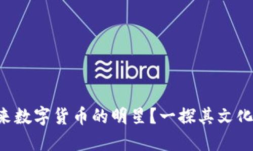 揭秘BEVA币：未来数字货币的明星？一探其文化影响与市场地位