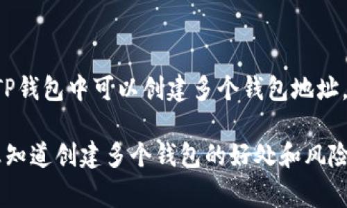 您提到的“tpwallet”是指TP钱包吗？如果是的话，通常情况下，一个用户在TP钱包中可以创建多个钱包地址，具体数量根据个人需要和使用场景而定。

如果您有特定的需求，比如想要了解如何在TP钱包中创建多个钱包，或是想知道创建多个钱包的好处和风险，我可以为您提供更详细的信息。请明确一下您的问题，我将会乐意帮助您！