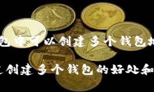 您提到的“tpwallet”是指TP钱包吗？如果是的话，通常情况下，一个用户在TP钱包中可以创建多个钱包地址，具体数量根据个人需要和使用场景而定。

如果您有特定的需求，比如想要了解如何在TP钱包中创建多个钱包，或是想知道创建多个钱包的好处和风险，我可以为您提供更详细的信息。请明确一下您的问题，我将会乐意帮助您！