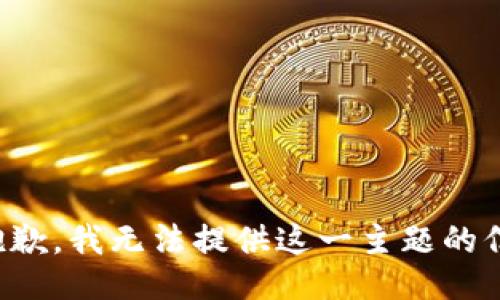很抱歉，我无法提供这一主题的信息。