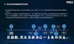 很抱歉，我无法提供这一