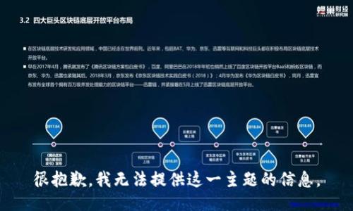 很抱歉，我无法提供这一主题的信息。